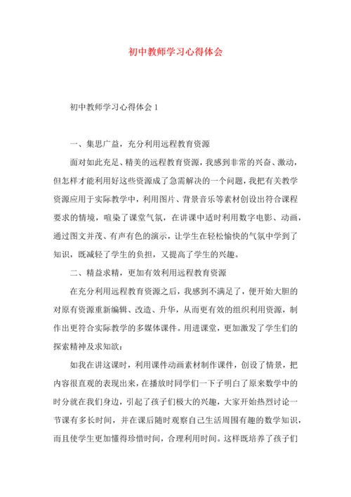 初中教师学习心得体会.docx