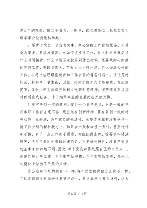 立足本职，敬业爱岗，永保共产党员的先进性.docx