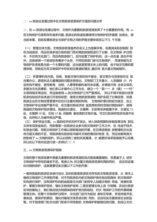 文物旅游资源研究