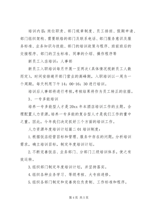 人力资源年度培训计划.docx