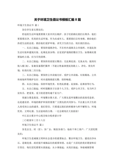 关于环境卫生倡议书模板汇编8篇.docx