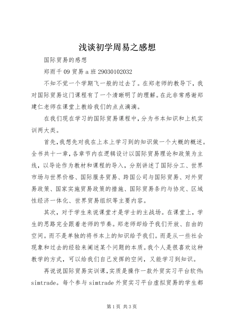 浅谈初学周易之感想 (4).docx