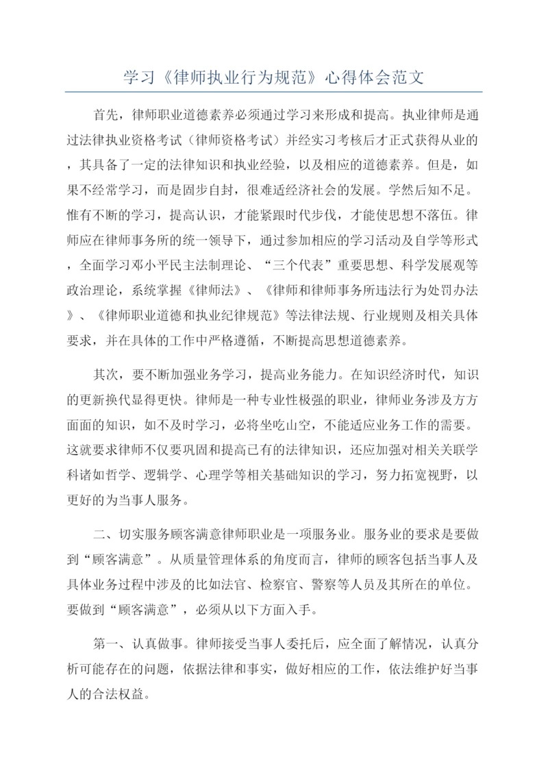 学习《律师执业行为规范》心得体会范文.docx