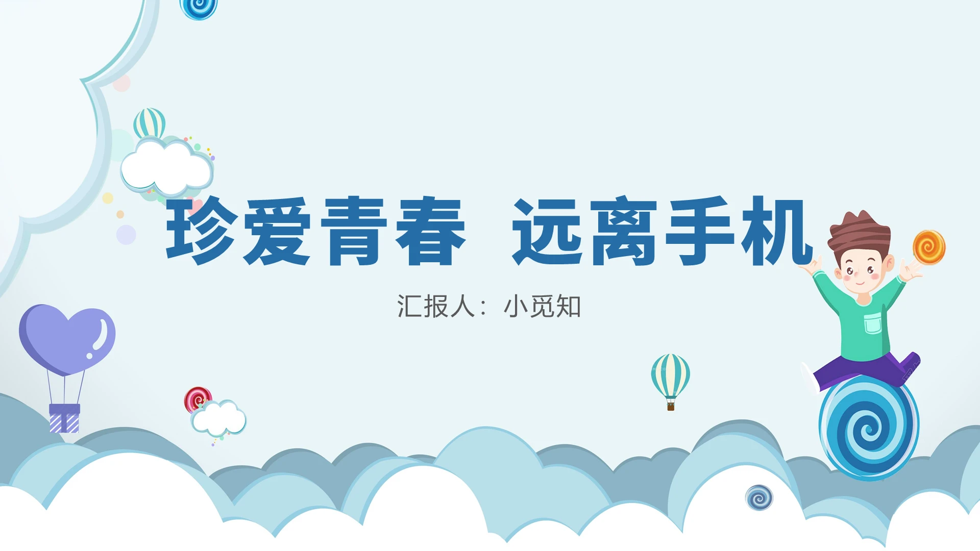 蓝色卡通风远离手机珍爱青春远离手机PPT模板