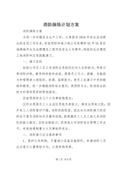 消防演练计划方案 (5).docx