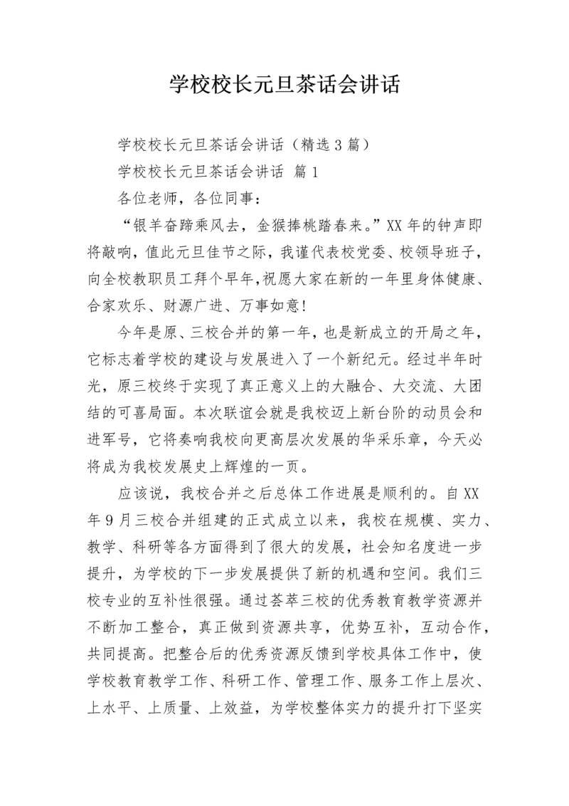 学校校长元旦茶话会讲话.docx