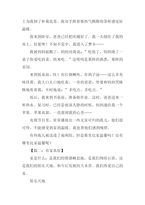 有家真好作文800字.docx