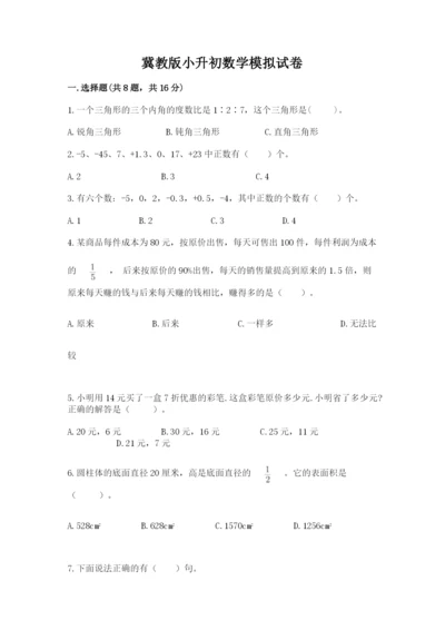 冀教版小升初数学模拟试卷附参考答案【综合卷】.docx
