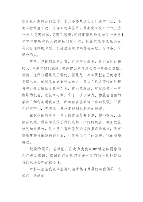 本科毕业生代表毕业典礼演讲稿.docx