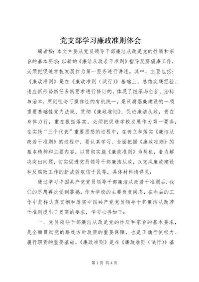 党支部学习廉政准则体会.docx