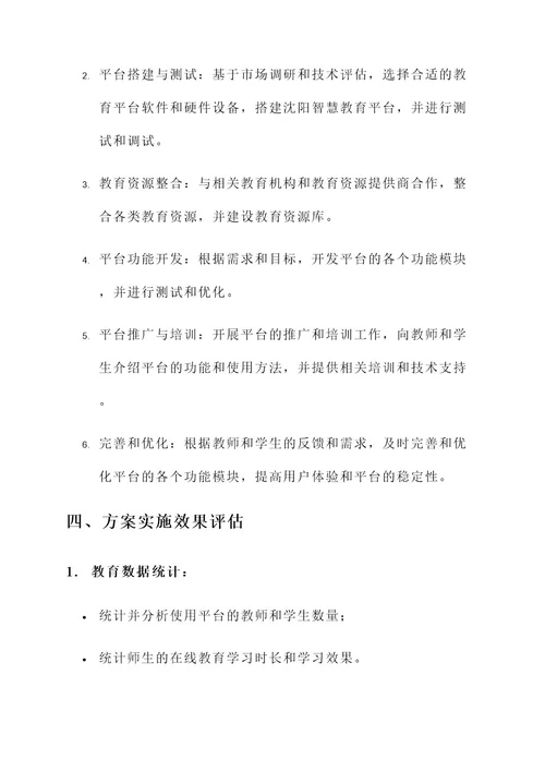 沈阳智慧教育平台建设方案