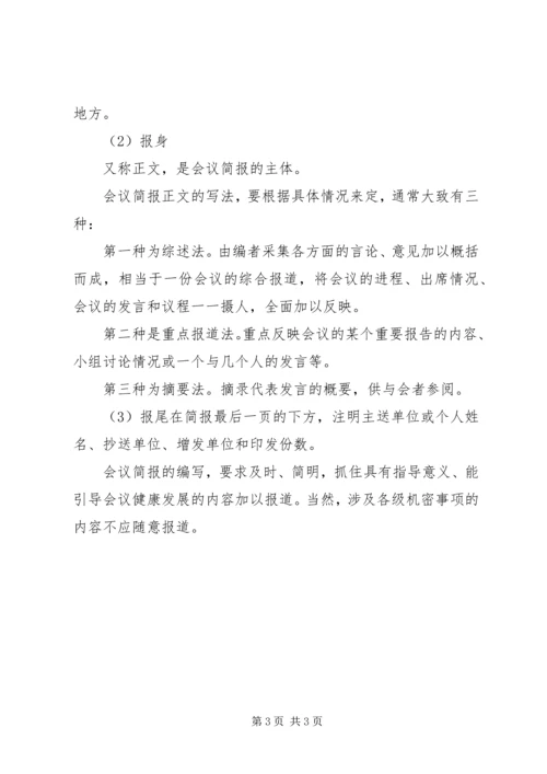 会议简报的特点及写作要点.docx