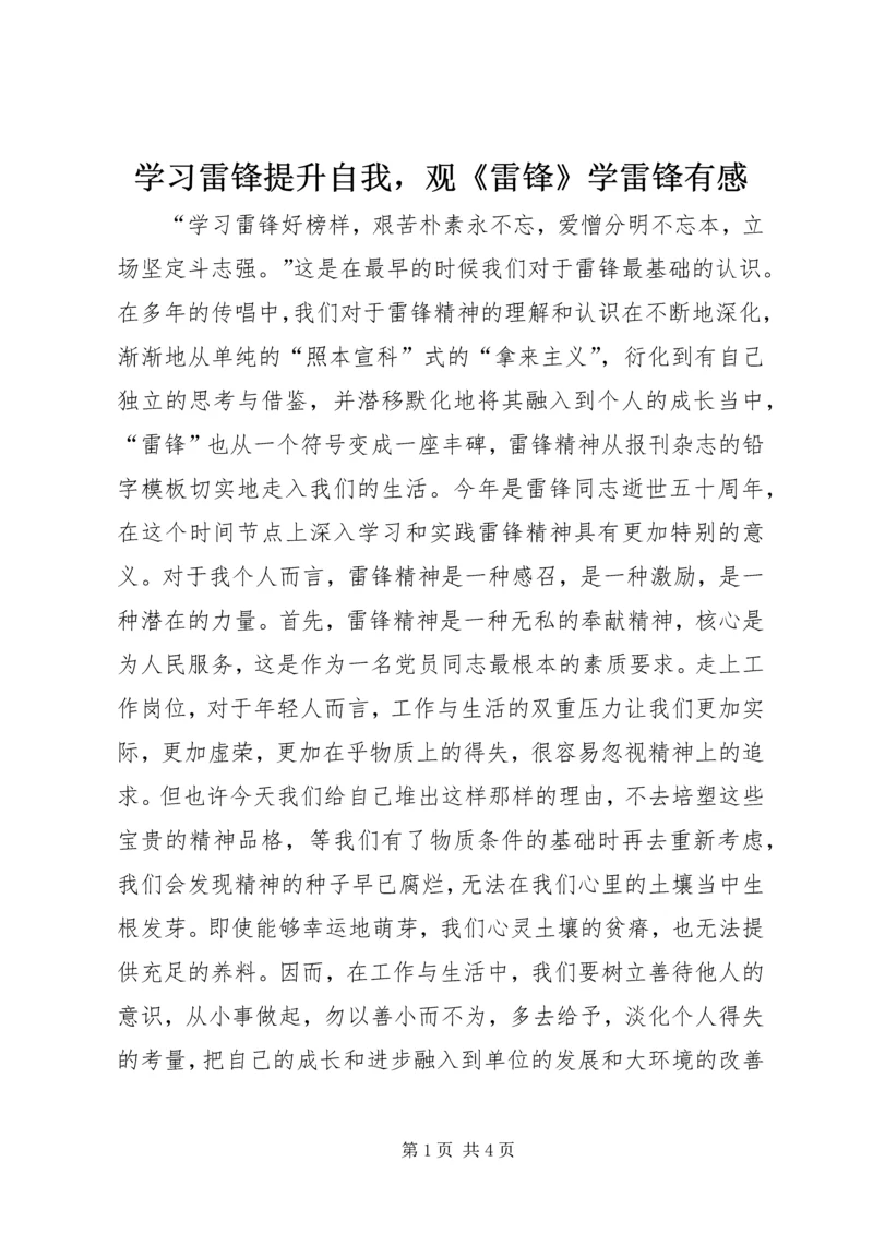 学习雷锋提升自我，观《雷锋》学雷锋有感.docx