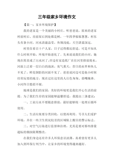 三年级家乡环境作文-1.docx