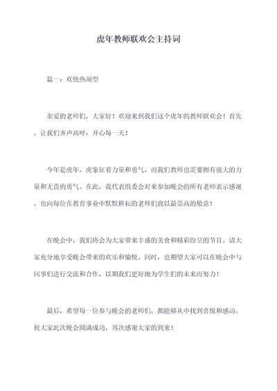 虎年教师联欢会主持词