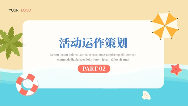 夏日海岸活动执行方案汇报PPT模板