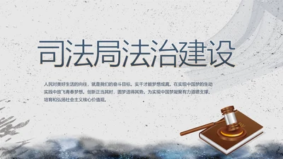 司法局法治建设工作总结汇报动态PPT