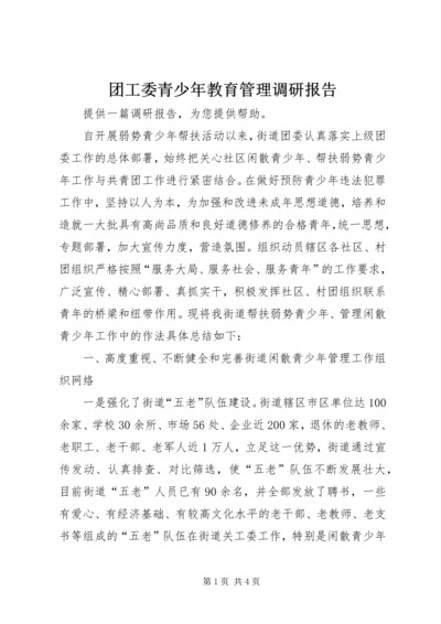 团工委青少年教育管理调研报告.docx