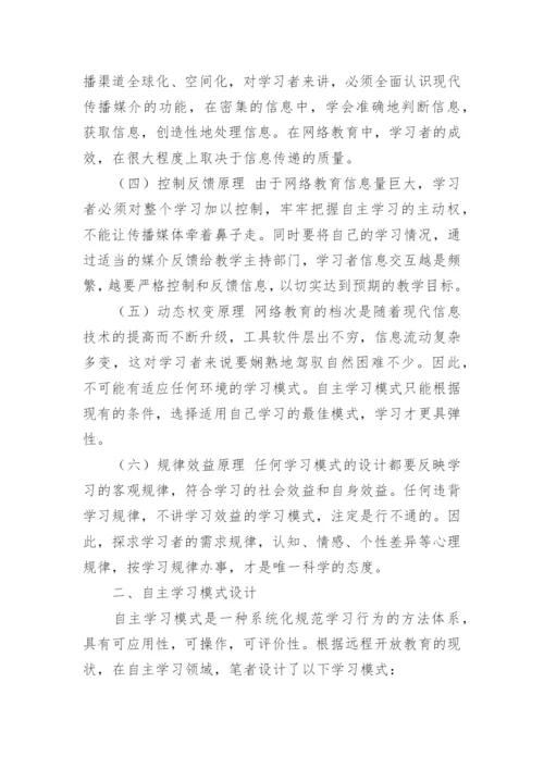 网络教育语境下自主学习模式设计论文.docx