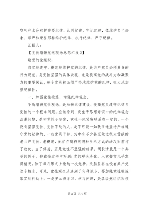 党员增强党纪观念思想汇报.docx