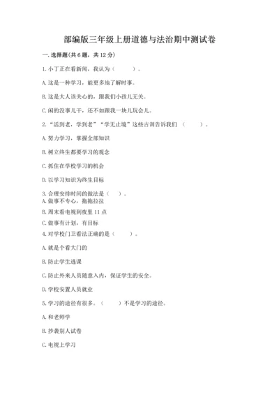 部编版三年级上册道德与法治期中测试卷【考试直接用】.docx