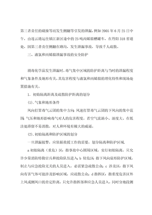 以科学应急观处置剧毒化学品泄漏事故