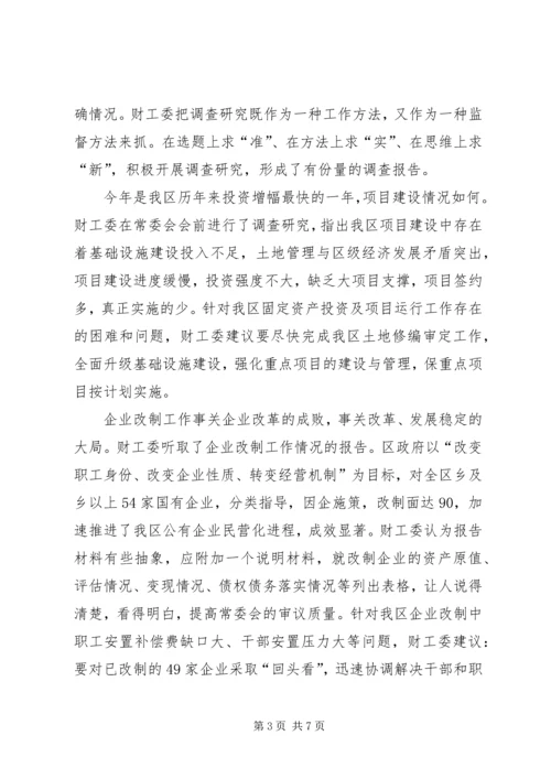 人大常委会财政经济工作委员会工作总结.docx