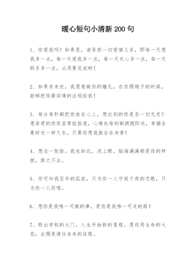 暖心短句小清新200句.docx