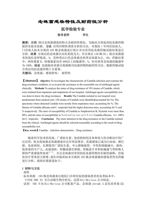 念珠菌感染特性及耐药性分析医学检验专业
