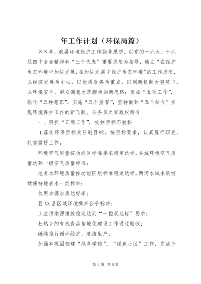 年工作计划（环保局篇）.docx