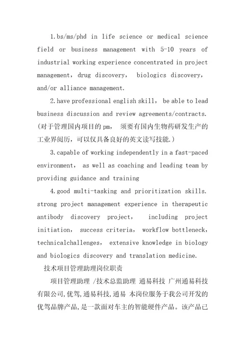 2023年项目管理助理岗位职责篇