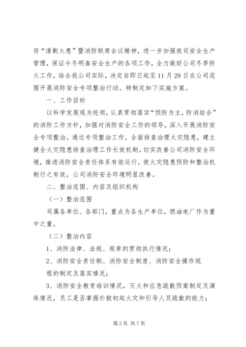 青玉电司消防安全专项整治活动方案-消防安全专项整治活动方案.docx