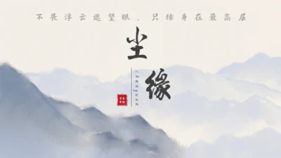 尘缘-文人雅仕水墨山水通用PPT模板