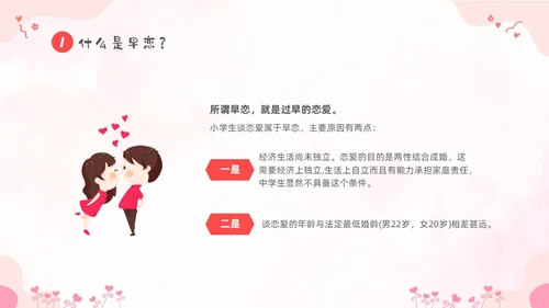 粉色卡通儿童小学生早恋教育主题班会PPT性教育