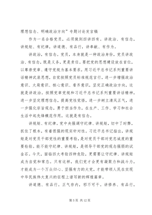 坚定理想信念,明确政治方向发言.docx