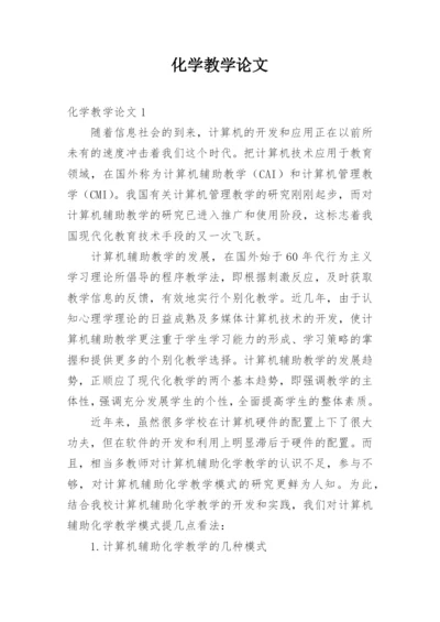 化学教学论文精编.docx