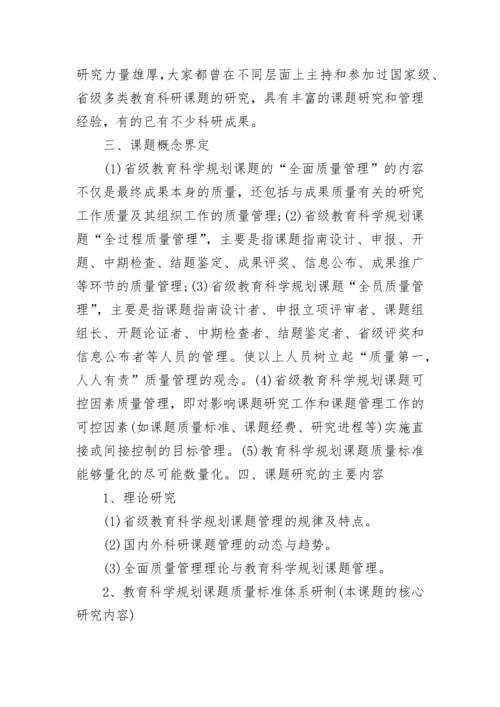 全国教育科学规划课题的开题报告.docx