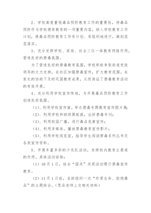 学校禁毒活动方案.docx