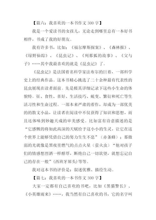 我喜欢的一本书作文300字.docx