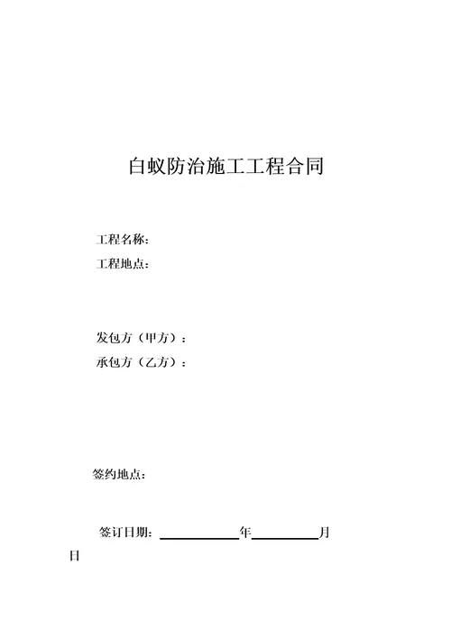 白蚁防治施工工程合同协议书协议书协议书协议书协议书协议书