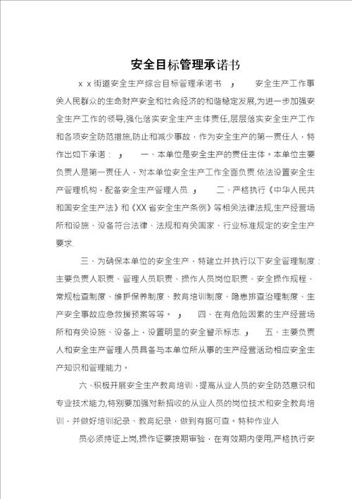 安全目标管理承诺书