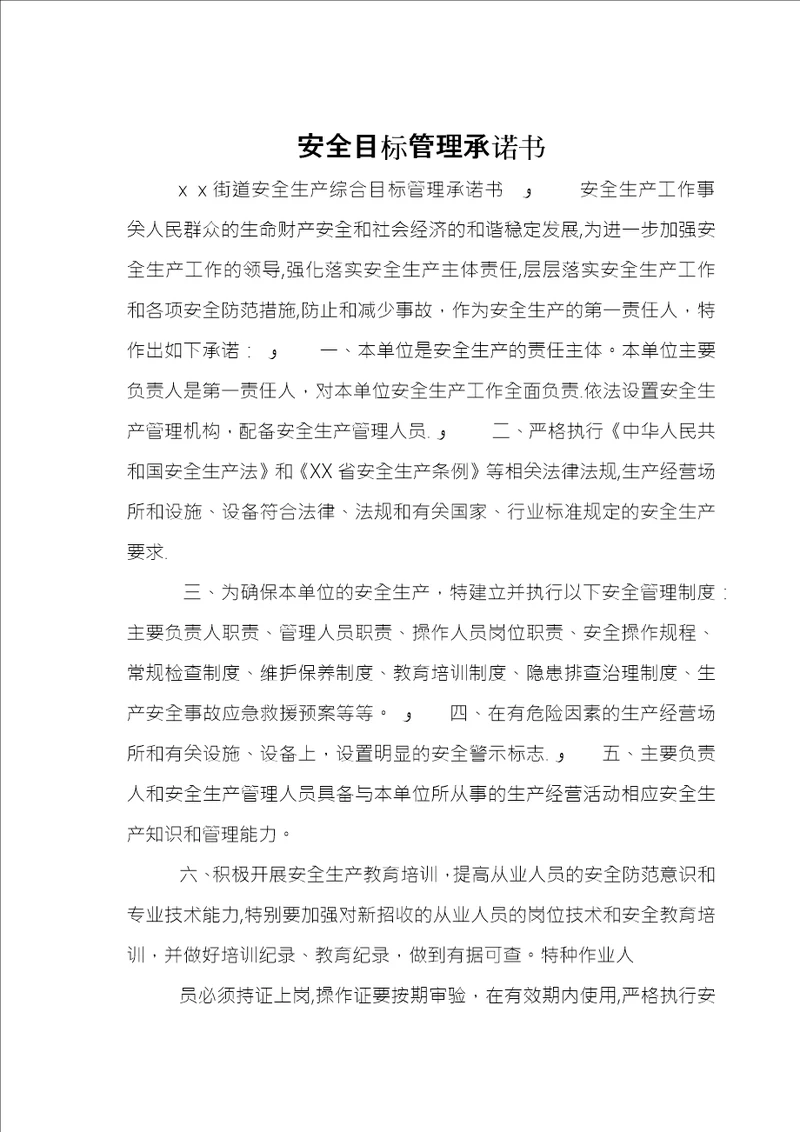 安全目标管理承诺书