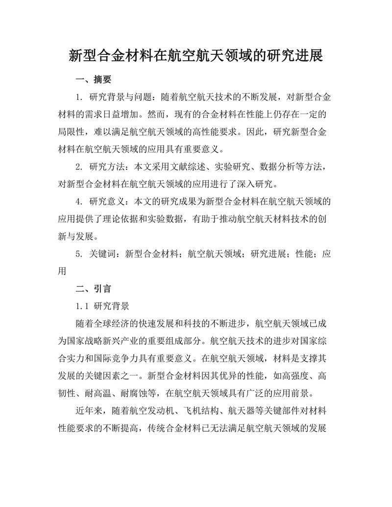 新型合金材料在航空航天领域的研究进展