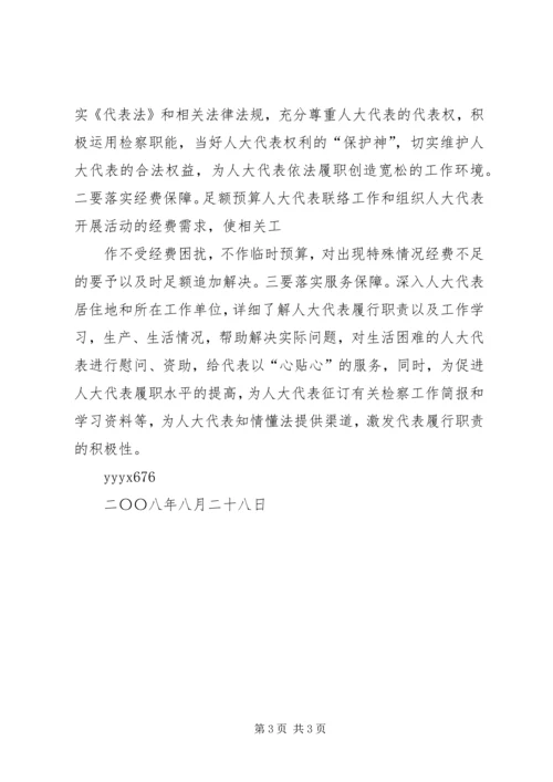 做好人大代表联络工作之我见 (2).docx