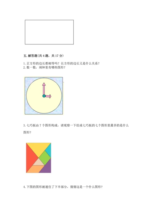 西师大版一年级下册数学第三单元 认识图形 测试卷（培优）.docx