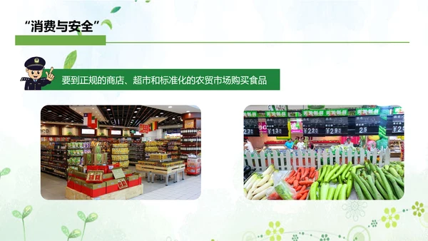 “消费与安全”315消费者权益日主题教育课件ppt模板