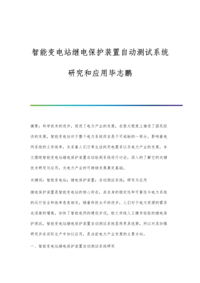 智能变电站继电保护装置自动测试系统研究和应用毕志鹏.docx