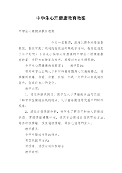 中学生心理健康教育教案.docx