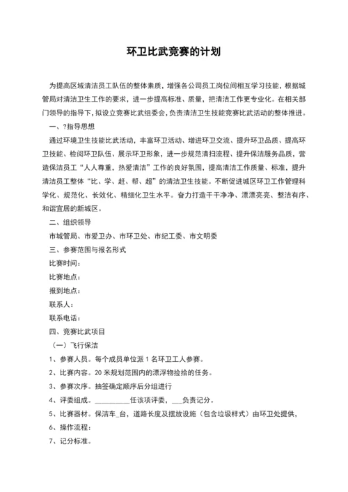 环卫比武竞赛的计划.docx