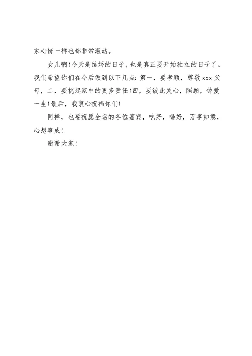 婚礼父母发言稿范文